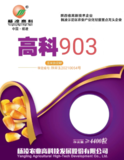 高科903